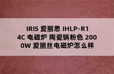 IRIS 爱丽思 IHLP-R14C 电磁炉+陶瓷锅粉色 2000W 爱丽丝电磁炉怎么样